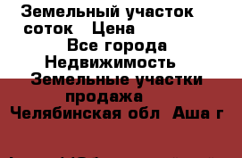 Земельный участок 10 соток › Цена ­ 250 000 - Все города Недвижимость » Земельные участки продажа   . Челябинская обл.,Аша г.